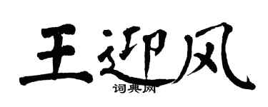 翁闓運王迎風楷書個性簽名怎么寫