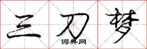 龐中華三刀夢行書怎么寫