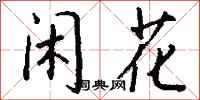 錢沛雲閒花行書怎么寫