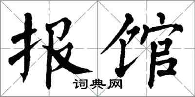 翁闓運報館楷書怎么寫