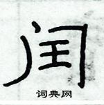 俞建華寫的硬筆隸書閏