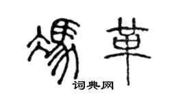 陳聲遠馮革篆書個性簽名怎么寫