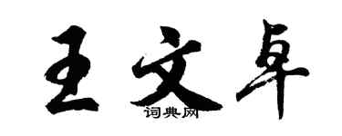 胡問遂王文卓行書個性簽名怎么寫