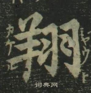 姜立綱四體千字文中翔的寫法