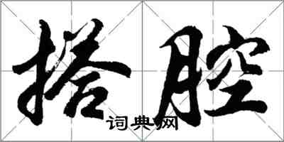 胡問遂搭腔行書怎么寫