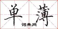 田英章單薄楷書怎么寫