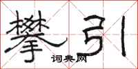 駱恆光攀引隸書怎么寫