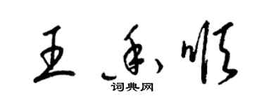 梁錦英王香順草書個性簽名怎么寫