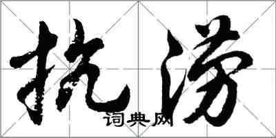 胡問遂抗澇行書怎么寫