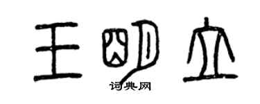 曾慶福王明立篆書個性簽名怎么寫