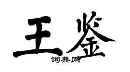 翁闓運王鑑楷書個性簽名怎么寫