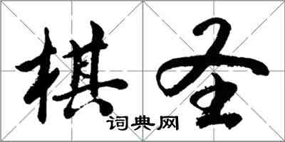 胡問遂棋聖行書怎么寫