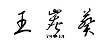 梁錦英王炭葵草書個性簽名怎么寫