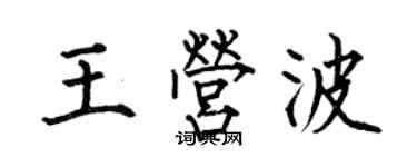 何伯昌王營波楷書個性簽名怎么寫