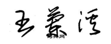 朱錫榮王蘭溪草書個性簽名怎么寫