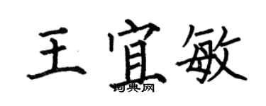 何伯昌王宜敏楷書個性簽名怎么寫