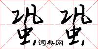 蛩蹷的意思_蛩蹷的解釋_國語詞典