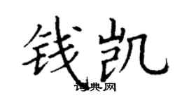 丁謙錢凱楷書個性簽名怎么寫