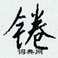 劌硬筆楷書書法字典_劌鋼筆楷書字帖