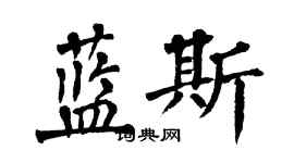 翁闓運藍斯楷書個性簽名怎么寫