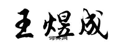 胡問遂王煜成行書個性簽名怎么寫