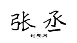 袁強張丞楷書個性簽名怎么寫