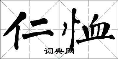 翁闓運仁恤楷書怎么寫