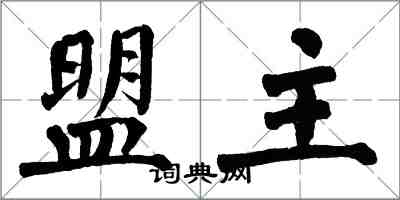 翁闓運盟主楷書怎么寫