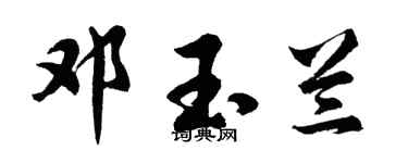 胡問遂鄧玉蘭行書個性簽名怎么寫
