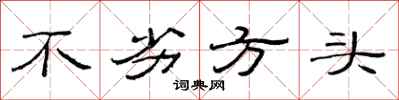 范連陞不劣方頭隸書怎么寫