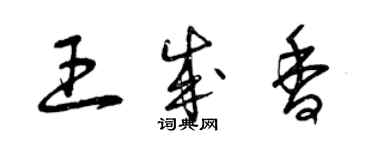 曾慶福王成香草書個性簽名怎么寫