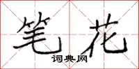 袁強筆花楷書怎么寫