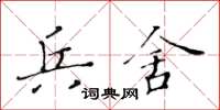 黃華生兵舍楷書怎么寫