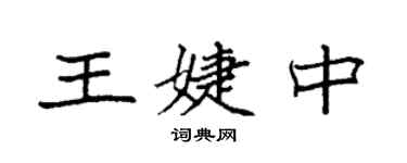 袁強王婕中楷書個性簽名怎么寫