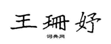 袁強王珊妤楷書個性簽名怎么寫