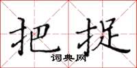黃華生把捉楷書怎么寫