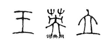 陳聲遠王英立篆書個性簽名怎么寫