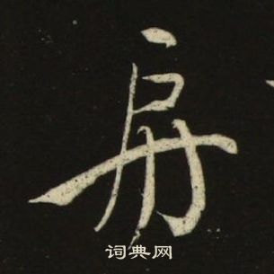 池大雅千字文中房的寫法