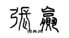 曾慶福張贏篆書個性簽名怎么寫