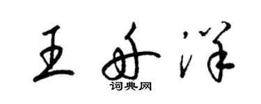 梁錦英王舟洋草書個性簽名怎么寫