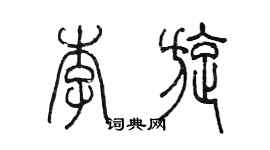 陳墨李旋篆書個性簽名怎么寫