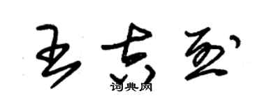 朱錫榮王吉烈草書個性簽名怎么寫