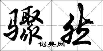 胡問遂驟然行書怎么寫