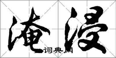 胡問遂淹浸行書怎么寫