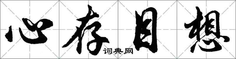 胡問遂心存目想行書怎么寫