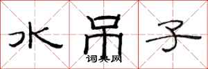 范連陞水吊子隸書怎么寫