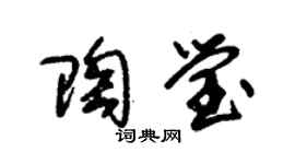 朱錫榮陶瑩草書個性簽名怎么寫