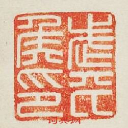 “武平侯印”篆刻印章