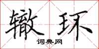 田英章轍環楷書怎么寫