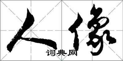 胡問遂人像行書怎么寫